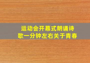 运动会开幕式朗诵诗歌一分钟左右关于青春