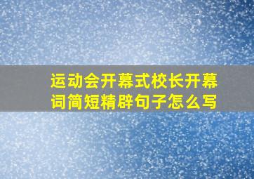 运动会开幕式校长开幕词简短精辟句子怎么写