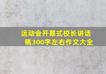 运动会开幕式校长讲话稿300字左右作文大全