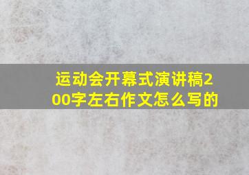 运动会开幕式演讲稿200字左右作文怎么写的