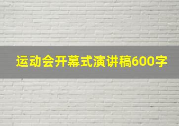 运动会开幕式演讲稿600字