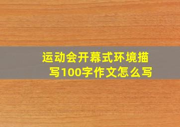 运动会开幕式环境描写100字作文怎么写