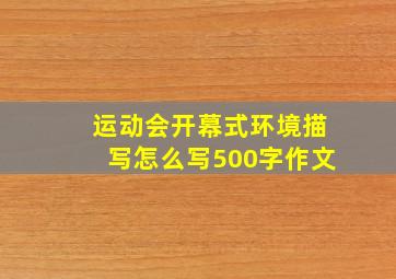 运动会开幕式环境描写怎么写500字作文