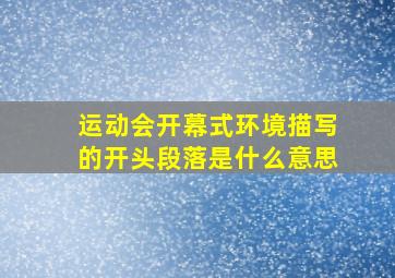 运动会开幕式环境描写的开头段落是什么意思