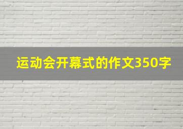 运动会开幕式的作文350字