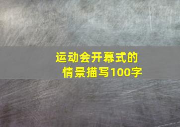 运动会开幕式的情景描写100字