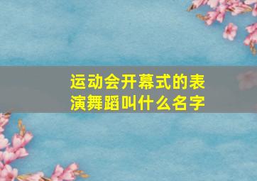 运动会开幕式的表演舞蹈叫什么名字