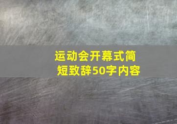 运动会开幕式简短致辞50字内容