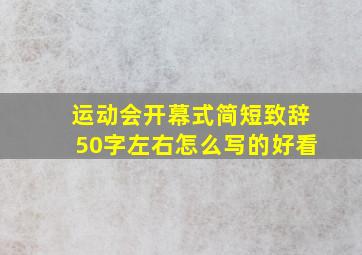 运动会开幕式简短致辞50字左右怎么写的好看