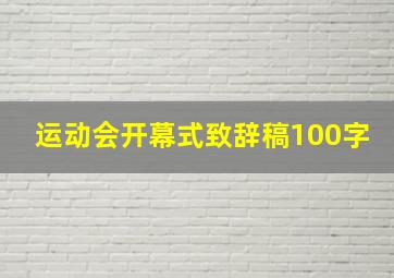 运动会开幕式致辞稿100字