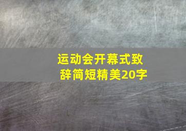 运动会开幕式致辞简短精美20字