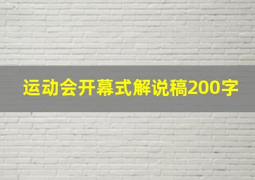 运动会开幕式解说稿200字