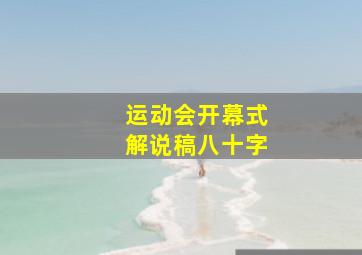 运动会开幕式解说稿八十字