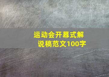 运动会开幕式解说稿范文100字