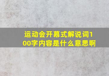 运动会开幕式解说词100字内容是什么意思啊