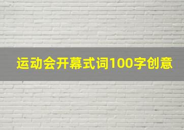 运动会开幕式词100字创意