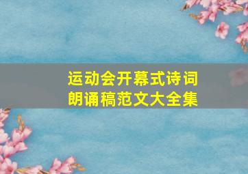 运动会开幕式诗词朗诵稿范文大全集