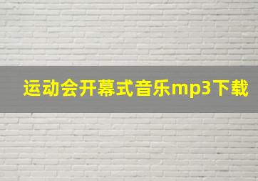 运动会开幕式音乐mp3下载