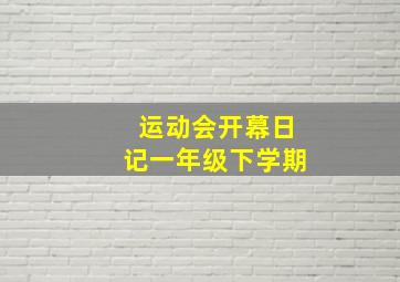 运动会开幕日记一年级下学期