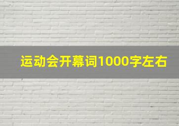 运动会开幕词1000字左右