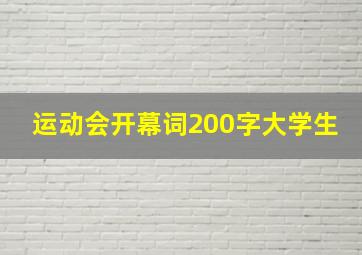 运动会开幕词200字大学生