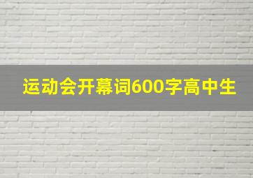 运动会开幕词600字高中生