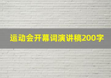 运动会开幕词演讲稿200字