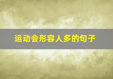 运动会形容人多的句子