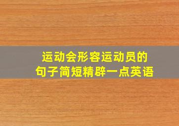 运动会形容运动员的句子简短精辟一点英语