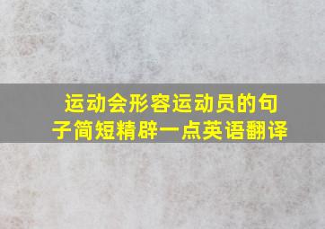 运动会形容运动员的句子简短精辟一点英语翻译