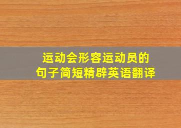 运动会形容运动员的句子简短精辟英语翻译