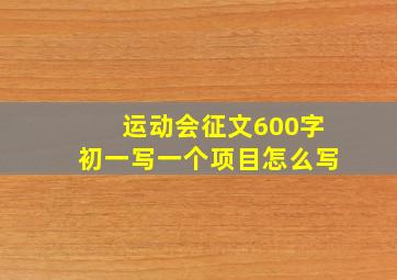 运动会征文600字初一写一个项目怎么写