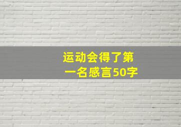 运动会得了第一名感言50字