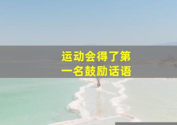 运动会得了第一名鼓励话语