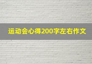 运动会心得200字左右作文