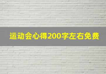 运动会心得200字左右免费