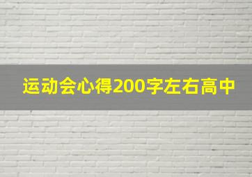 运动会心得200字左右高中