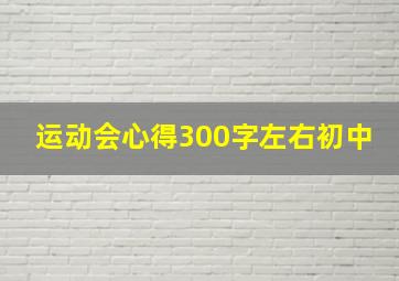 运动会心得300字左右初中