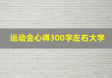 运动会心得300字左右大学