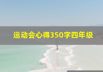 运动会心得350字四年级