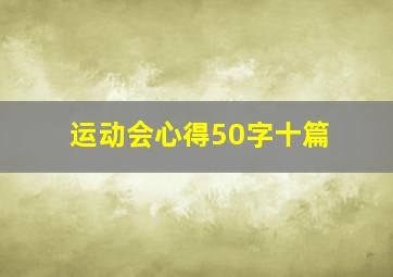 运动会心得50字十篇