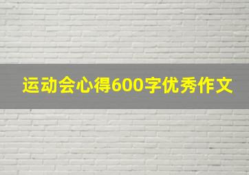 运动会心得600字优秀作文