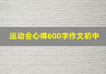 运动会心得600字作文初中