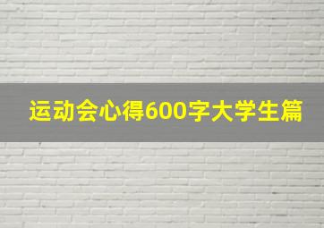 运动会心得600字大学生篇