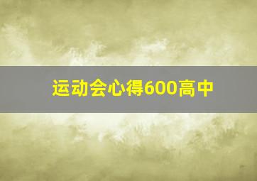 运动会心得600高中