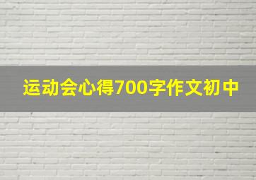 运动会心得700字作文初中