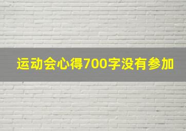 运动会心得700字没有参加