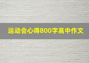 运动会心得800字高中作文