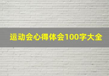 运动会心得体会100字大全