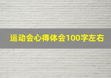 运动会心得体会100字左右